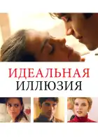  Идеальная иллюзия смотреть онлайн (2022) 
