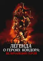  Легенда о героях Кондора: Величайший герой смотреть онлайн (2025) 